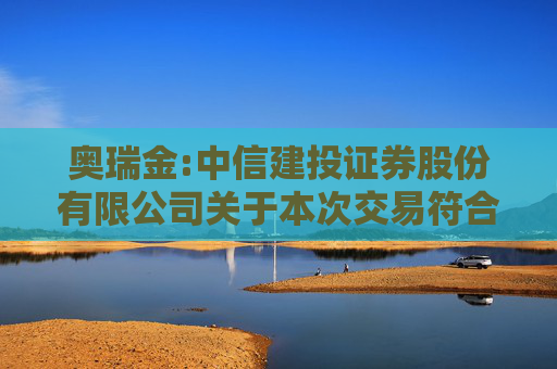 奥瑞金:中信建投证券股份有限公司关于本次交易符合《关于加强证券公司在投资银行类业务中聘请第三方等廉洁从业风险防控的意见》的相关规定之核查意见