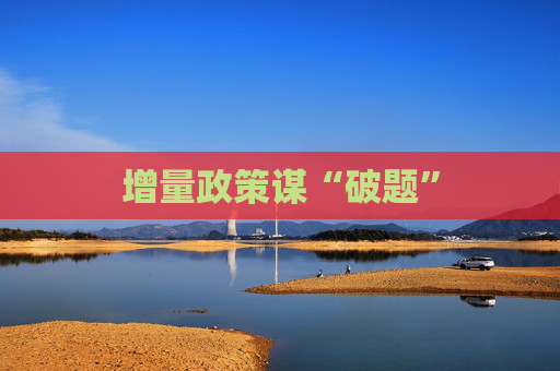 增量政策谋“破题”
