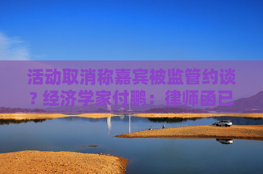 活动取消称嘉宾被监管约谈? 经济学家付鹏：律师函已在路上 等汇丰道歉
