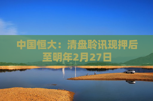 中国恒大：清盘聆讯现押后至明年2月27日