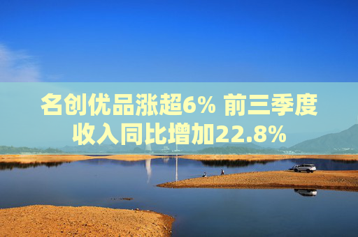 名创优品涨超6% 前三季度收入同比增加22.8%