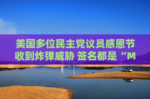 美国多位民主党议员感恩节收到炸弹威胁 签名都是“MAGA”