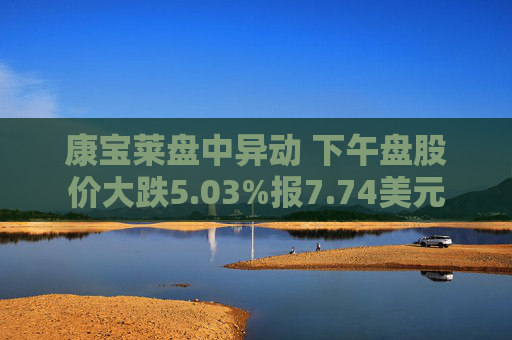 康宝莱盘中异动 下午盘股价大跌5.03%报7.74美元