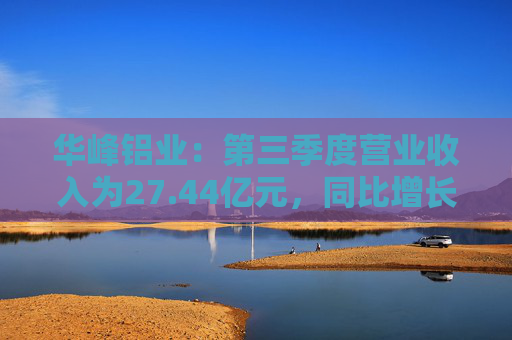 华峰铝业：第三季度营业收入为27.44亿元，同比增长8.65%