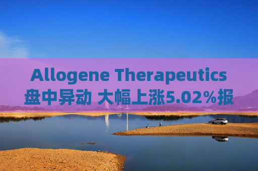 Allogene Therapeutics盘中异动 大幅上涨5.02%报2.30美元