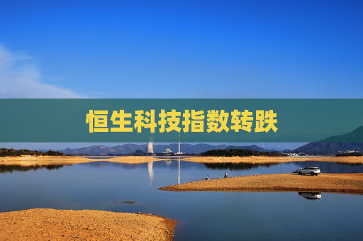 恒生科技指数转跌