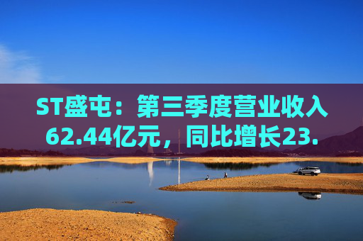 ST盛屯:第三季度营业收入62.44亿元,同比增长23.79%