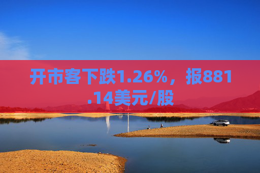 开市客下跌1.26%，报881.14美元/股