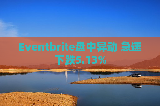 Eventbrite盘中异动 急速下跌5.13%