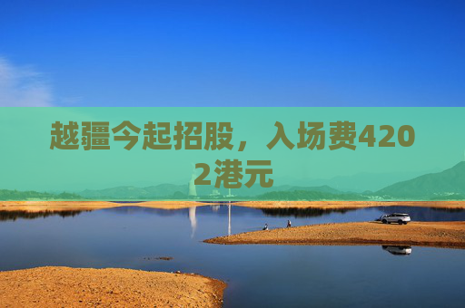越疆今起招股，入场费4202港元