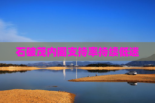 石破茂内阁支持率持续低迷