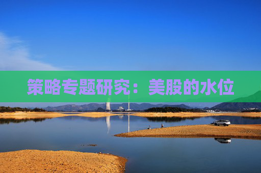 策略专题研究：美股的水位
