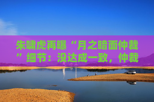 朱啸虎再曝“月之暗面仲裁”细节：没达成一致，仲裁也没有撤