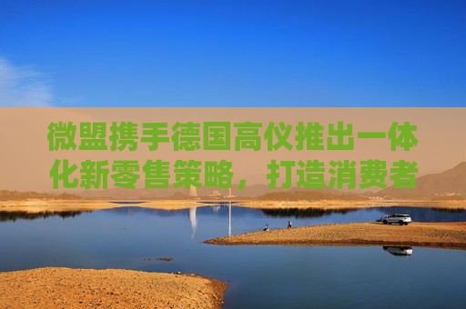 微盟携手德国高仪推出一体化新零售策略，打造消费者卫浴新体验