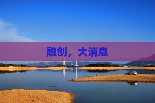 融创，大消息