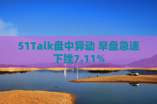 51Talk盘中异动 早盘急速下挫7.11%