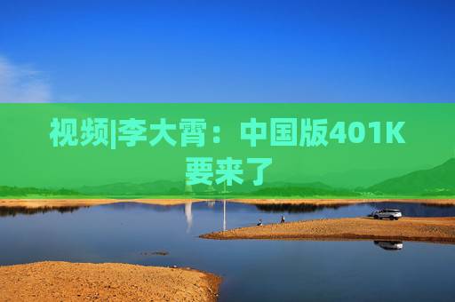 视频|李大霄：中国版401K要来了