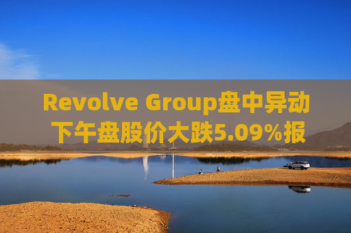 Revolve Group盘中异动 下午盘股价大跌5.09%报34.65美元