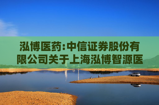 泓博医药:中信证券股份有限公司关于上海泓博智源医药股份有限公司2024年半年度跟踪报告