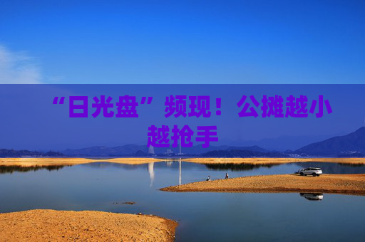“日光盘”频现！公摊越小越抢手