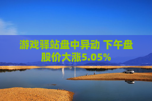 游戏驿站盘中异动 下午盘股价大涨5.05%