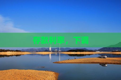 存款利率，下调