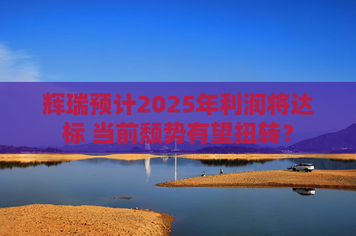 辉瑞预计2025年利润将达标 当前颓势有望扭转？