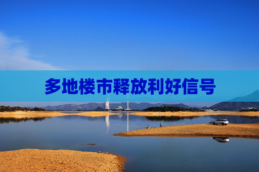 多地楼市释放利好信号