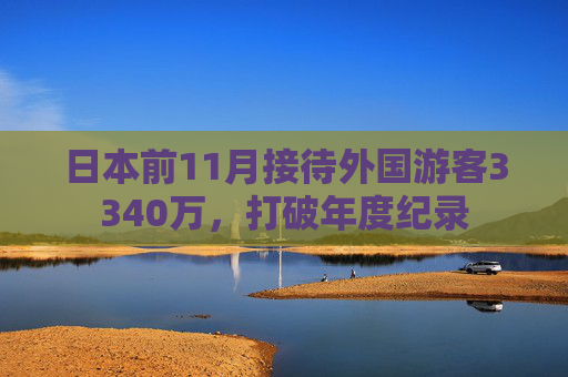 日本前11月接待外国游客3340万，打破年度纪录