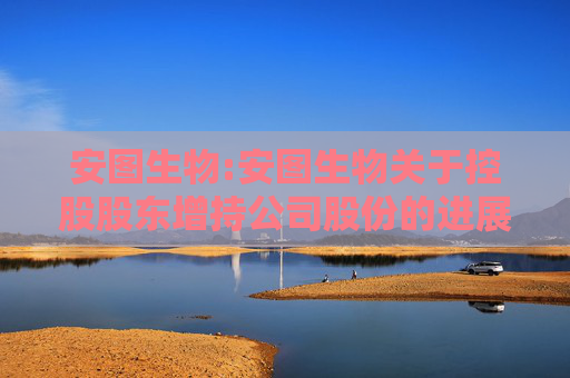安图生物:安图生物关于控股股东增持公司股份的进展公告