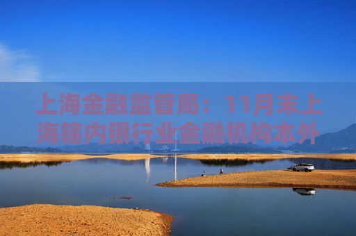 上海金融监管局：11月末上海辖内银行业金融机构本外币不良贷款率1.07％