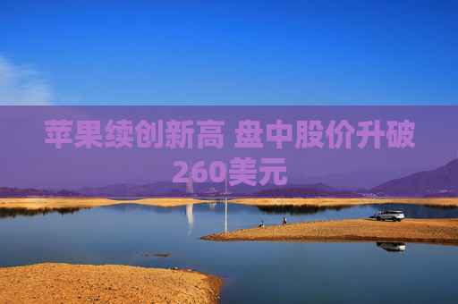 苹果续创新高 盘中股价升破260美元