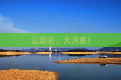 证监会，大消息！