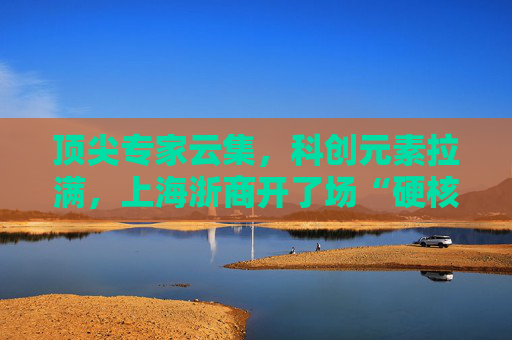 顶尖专家云集，科创元素拉满，上海浙商开了场“硬核”年会