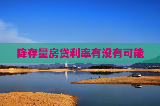 降存量房贷利率有没有可能