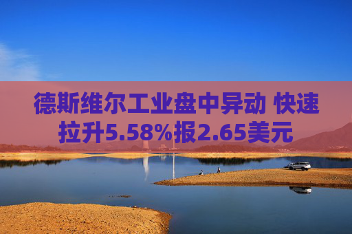 德斯维尔工业盘中异动 快速拉升5.58%报2.65美元