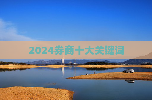 2024券商十大关键词