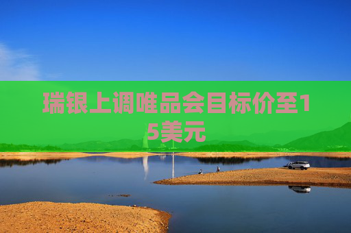 瑞银上调唯品会目标价至15美元