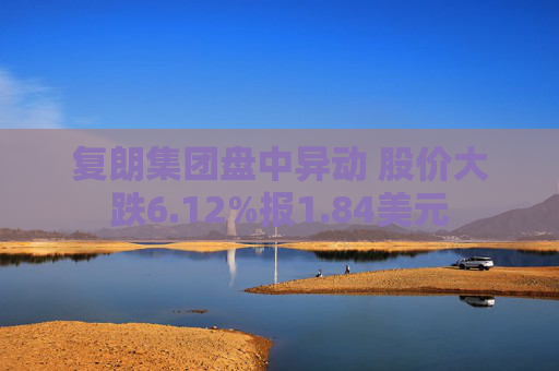 复朗集团盘中异动 股价大跌6.12%报1.84美元