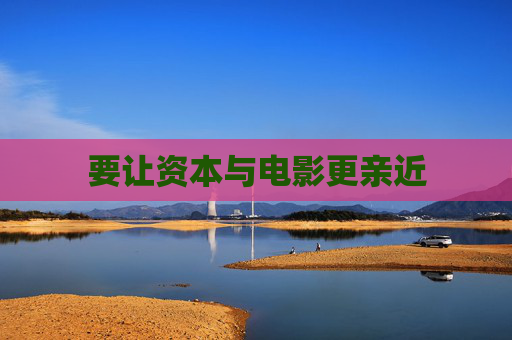 要让资本与电影更亲近