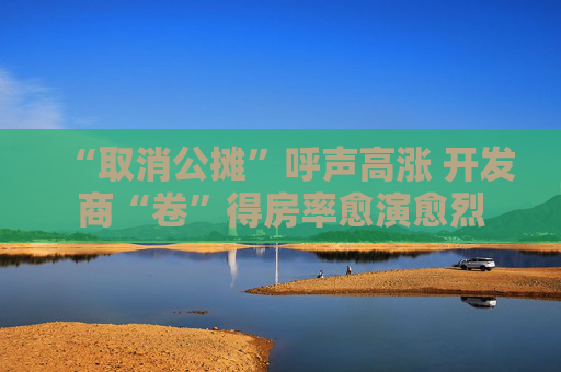 “取消公摊”呼声高涨 开发商“卷”得房率愈演愈烈