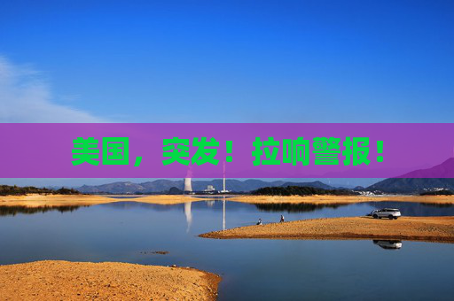 美国，突发！拉响警报！