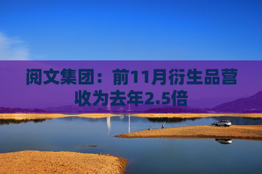 阅文集团：前11月衍生品营收为去年2.5倍