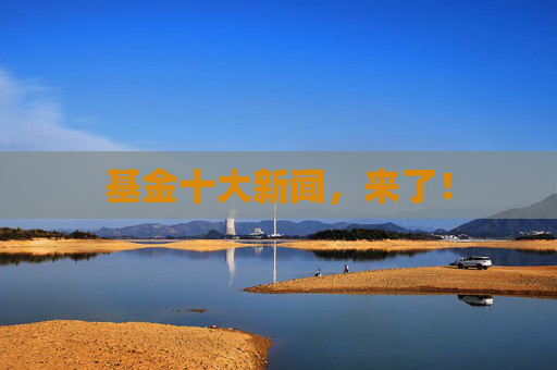 基金十大新闻，来了！