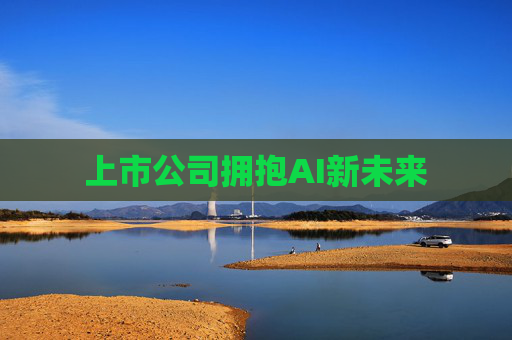 上市公司拥抱AI新未来