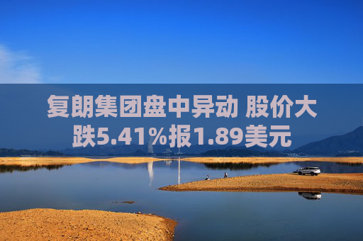 复朗集团盘中异动 股价大跌5.41%报1.89美元