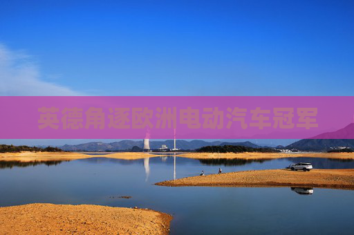 英德角逐欧洲电动汽车冠军