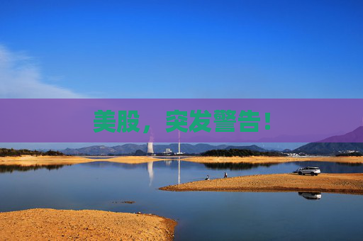 美股，突发警告！
