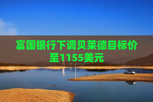 富国银行下调贝莱德目标价至1155美元