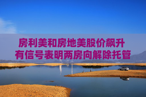 房利美和房地美股价飙升 有信号表明两房向解除托管迈进